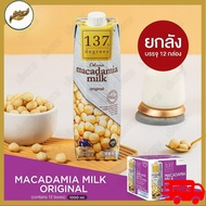 【ส่งฟรี】(ยกลัง) 137 ดีกรี  นมแมคคาเดเมีย ขนาด 1000ml x 12 (Macadamia Milk 137 Degrees Brand)【คุ้มค่า