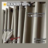 ผ้าม่านพรีเมี่ยม ผ้าม่านกั้นห้อง ผ้าม่านกั้นแอร์ ม่าน HomePro 100% Blackout ม่านกันแสง ม่านทึบ ม่านห