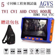 詢價：5寸工程寶模擬同軸AHD TVI CVI 模擬視頻監控測試儀 VGA HDMI輸入