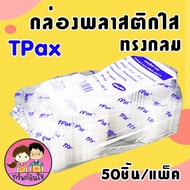 กล่องพลาสติก กลมใสฝาทรงสูง รุ่น TP-52 ฝาล็อคไม่ขึ้นไอน้ำ (50ชิ้น/แพ็ค)