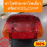 ชุดไฟท้ายดรีม100exces ไฟท้ายดรีมEXCES ไฟท้ายดรีมC100P ไฟท้ายดรีม99 ตรงรุ่น รับประกันสินค้าทุกชิ้นโดย RY Store ชิ้นส่วนมาตรฐานรถมอเตอร์ไซ