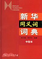 新華同義詞詞典(中型本)（簡體書）