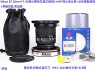 Nikon AF 28mm F1.4D稀少廣角名鏡(百變妖)+HK7稀少遮光罩+全新德製濾鏡 +原廠皮套 極新美品級