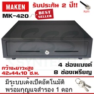 ลิ้นชักเก็บเงิน MAKEN  รุ่น MK-420  RJ11 รองรับเครื่อง Ocha และโปรแกรม POS ทัวไปทุกโปรแกรม Ocha SilomPOS Wongnai Loyverse POS ประกัน 2 ปี