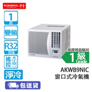 General 珍寶 AKWB9NIC 1匹 變頻 淨冷 窗口式冷氣機