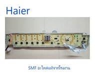 บอร์ดปุ่มกดเครื่องซักผ้าไฮเออร์/MAIN/Haier/0031800113E/อะไหลแ่ท้จากโรงงาน