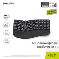 คีย์บอร์ด Anitech แอนิเทค คีย์บอร์ดสุขภาพ Ergonomic Designเพื่อสุขภาพชนิดมีสาย รุ่น EK01 รับประกัน 3