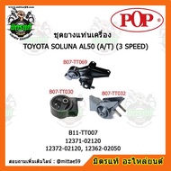 POP ยางแท่นเครื่อง โตโยต้า โซลูน่า เกียร์ออโต้ TOYOTA SOLUNA AL50 (A/T) ชุดยางแท่นเครื่อง(ยกคัน)