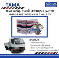 วาล์วน้ำ Mitsubishi CANTER 4D30-35 6DS7 — TAMA | รหัส WV75M-82A | จำนวน 1 ตัว