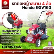 รถเข็นตัดหญ้า 4 ล้อ MCKAREN เครื่องยนต์ HONDA GXV160 (มีถุงเก็บหญ้า) รถเข็นตัดหญ้า รถตัดหญ้า เข็นเดิ