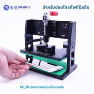 MIJING BY-20 Universal Repair Fixing FIXTURE แพลตฟอร์มเหมาะสําหรับโทรศัพท์มือถือหน้าจอ LCD ซ่อม Fixi