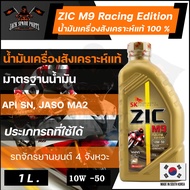 ZIC M9 น้ำมันเครื่อง รถมอเตอร์ไซค์  10w50 Racing Edition  สังเคราะห์แท้ 100 % Fully Synthetic 100% ขนาด 1 ลิตร รถเกียร์/ออโต้/มอไซค์/รถผ่าเครื่อง/ทำเครื่อง