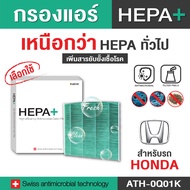 (Hepa Plus) กรองแอร์ Hepa Filter สำหรับ Honda กรองแอร์รถยนต์ Hepa Plus 2in1 ยับยั้งเชื้อโรค + ดักจับ