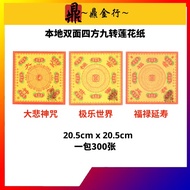 鼎金行 双面四方九转莲花纸/本地版，台湾版/20.5cm/11cm/大悲咒/福禄延寿/极乐世界/双面印刷/300张