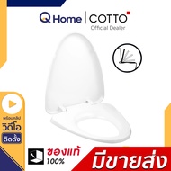 COTTO ฝารองนั่งชักโครก เปิด-ปิดแบบกันกระแทก รุ่น C9161 สีขาว ฝาชักโครก ฝารองนั่งชักโครก cotto