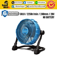 DCดีจริง(Dongcheng) DCFS240-Z พัดลมไร้สาย 20V (เครื่องเปล่า)