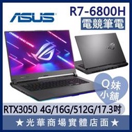 Q妹小舖❤ ROG 3050 17.3吋/R7-6800H 華碩ASUS 電競 繪圖筆電 G513RC G713 G17