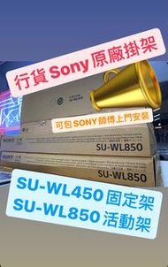 SONY電視掛架/SU-WL850/SU-WL450