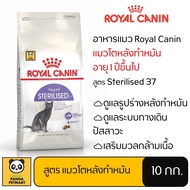 อาหารแมว Royal Canin Sterilised โรยัล คานิน แมวโตหลังทำหมัน อายุ 1 ปีขึ้นไป 10 กิโลกรัม