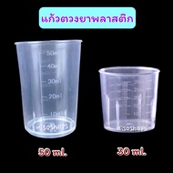 ถ้วยตวงพลาสติก แก้วเป๊กสเกล ขนาด 30 -50 ml. ใช้ตวงยา ตวงส่วนผสมสำหรับทำขนมสีขาวขุ่น