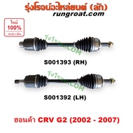 S001392 S001393 เพลาขับหน้า ฮอนด้า ซีอาร์วี CRV ไฟท้ายยาว 2002 เพลาขับหน้า HONDA CRV LH RH เพลาขับหน