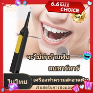 [มีสินค้า]เครื่องขัดฟัน เครื่องขูดหินปูนไฟฟ้า ขจัดคราบฟันที่ฝังแน่น,หินปูนฟัน ปรับปรุงปัญหาในช่องปาก ฟันขาวโดยไม่ทำร้ายฟัน