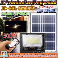 ไฟสปอตไลท์ รุ่นใหม่ JD8300-L SERIES กันน้ำ IP67 ไฟ JD Solar Light ใช้พลังงานแสงอาทิตย์ 300W เเสงขาว/