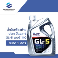 น้ำมันเฟืองท้าย ปตท จีแอล-5 GL-5 เบอร์ 140 ขนาด 5 ลิตร
