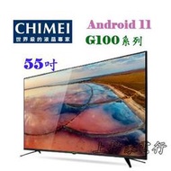 土城實體店面~來電破盤價~可自取~奇美55吋4K Android聯網(TL-55G100)無視訊盒