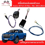 ปลั๊กปลดล็อคหน้าจอ ตรงรุ่น ISUZU D-MAX / MU-X ปี 2014-2024 ติดตั้งแบบไม่ต้องรื้อจอ ใช้สำหรับ ปลดล็อค