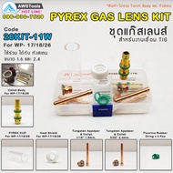 JW ชุดแก๊สเลนส์ สำหรับ เครื่องเชื่อม TIG WP-17/18/26 #26KIT-11W Pyrex Glass Cup Kit #สินค้าชุด