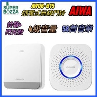 Aiwa - AWDB-B15 150米 超強無線門鈴 (插電式) 門鐘 1 按掣 + 1 門鈴 I 按鈕免電池無線門鈴 13A插電式 環保節能 一插即用 免拉線 [香港行貨]