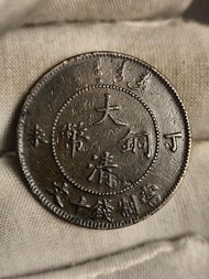 丁未大清十文銅幣