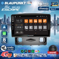 จอตรงรุ่น BLAUPUNKT จอ android ติดรถยนต์ QLED แท้ จอแอนดรอย 9 นิ้ว FORD ESCAOE 2009-2012 Apple Carplay Android Auto แบ่ง2จอได้ YOUTUBE WIFI GPS ปลั๊กตรงรุ่น แถมกล้องมองหลัง วิทยุติดรถยนต์