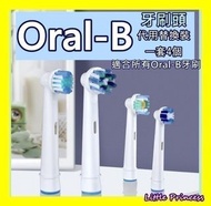 一套4個💟Oral-B代用牙刷頭（ ✅所有Oral-b電動牙刷適用）💟一套四個 (5款可選)