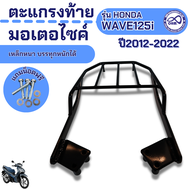 wave125i ที่วางของท้ายเบาะ วัสดุเหล็กแข็งแรง scoopy i / qbix / forza / click125i ตะแกรงแร็คท้าย ของแ