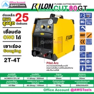 RILON CUT 80GT 380V Pilot Arc เครื่องตัด พลาสม่า ตัดโลหะ 1-25mm. สามารถออกใบกำกับภาษีได้ มีรับประกัน