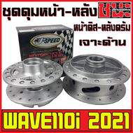 J-Speed ดุม เจาะด้าน กลึงด้าน ดุมหน้า+ดุมหลัง ดุมเวฟ110i ปี2021 เวฟ110i CZi  wave110i อะไหล่แต่งรถ110i เกรดA W110i ดุมกลึงด้านเจาะ 110i ปี2021