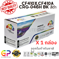 Color Box / CF410X / CF410A / CRG -046H / ตลับหมึกเลเซอร์เทียบเท่า / M452dn / M452dw / M452nw / M377