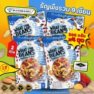 ธัญพืชรวม 9 เซียน WHAT THE BEANS (ตระกร้าบริษัท) ไม่ใส่เนย ไม่ใส่น้ำตาล รสธรรมชาติ อบใหม่ทุกวัน
