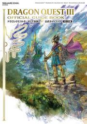 勇者鬥惡龍Ⅲ接著邁向傳說遊戲公式攻略集[9折] TAAZE讀冊生活