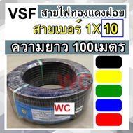 FUHRER สายไฟ VSF THW(f) เบอร์ 10 ความยาว 100เมตร สายคอนโทรล ทองแดงฝอย แบรน์ฟูเลอรื ทองแดงแท้
