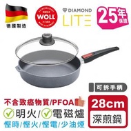 WOLL - 輕．型鑽石系列 - 28cm鑽石深煎鍋 (連玻璃蓋) ( 1728DPIL) 明火/ 電磁爐適用雙耳健康少油煙煮食高效節能溫度均衡耐磨不粘易清潔不含PFOA煮食廚具家品3年保養25年保證