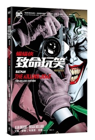 蝙蝠俠: 致命玩笑 (精裝典藏版)
