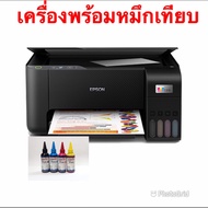 EPSON L3250 wi-fi รุ่นใหม่ล่าสุด เครื่องพร้อมหมึกแท้/เครื่องหมึกพรีเมี่ยม มีให้เลือกหลายแบบ