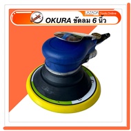 OKURA เครื่องขัดกระดาษทราย ใช้ลม 6 นิ้ว  ใหม่ สีฟ้า พร้อมถุงเก็บฝุ่น ขัดกระดาษทรายลม ขัดลม เครื่องขัด