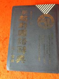 《廣知房》新超群國語辭典 9575890000 劉兆祐 南一出版 