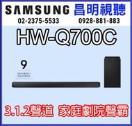 【昌明視聽】來電店超低價 SAMSUNG 新上市 3.1.2 聲道 HW-Q700C /ZW 聲霸 藍牙家庭劇院組 喇叭