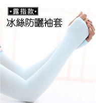 A1 - (2對 藍色露指款) 夏季冰絲防曬袖套 防紫外線冰凉手袖套