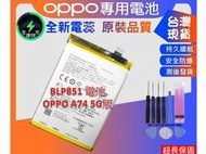 台灣現貨★送工具+電池膠 BLP851 通用 BLP841 電池 OPPO A74 5G版 CPH2195 4G版